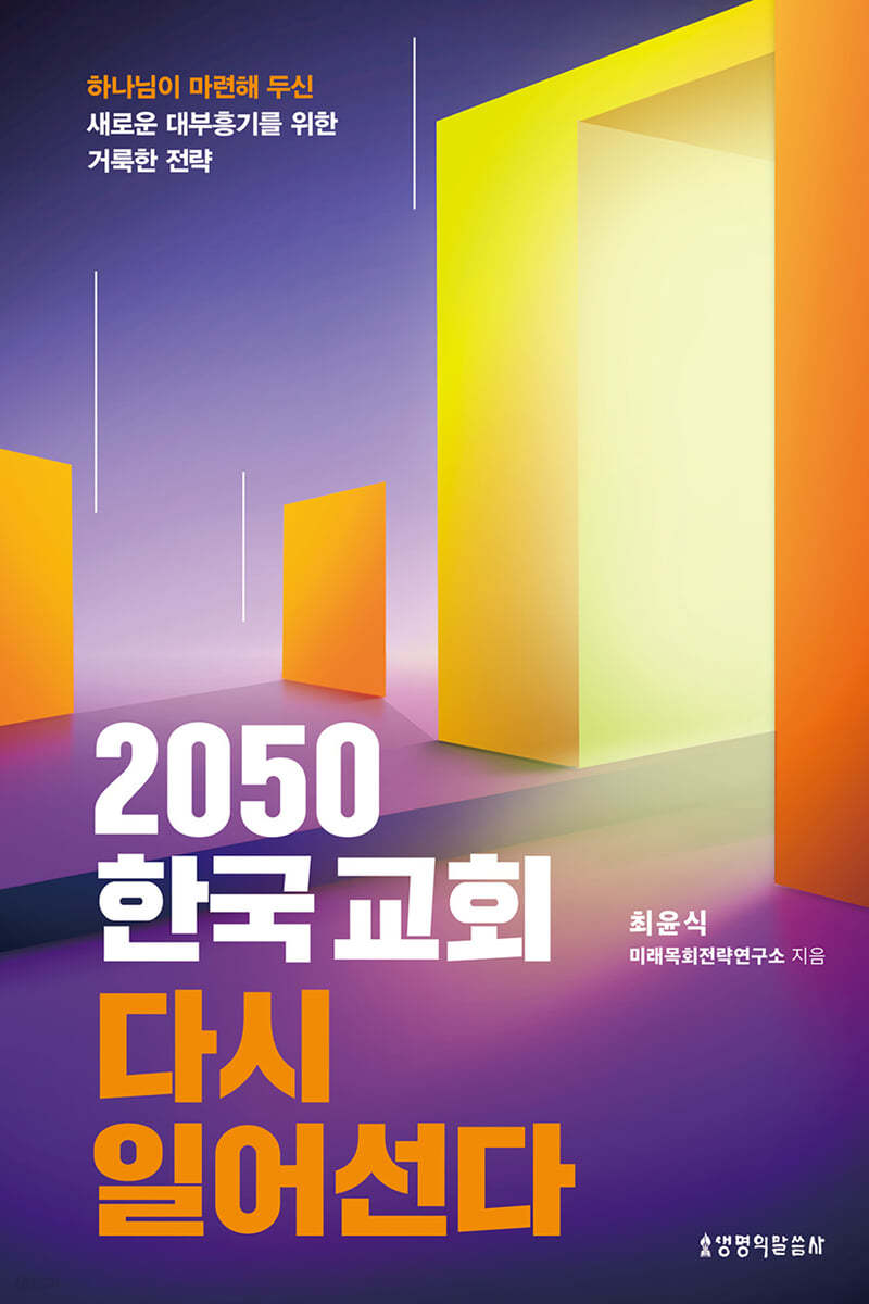 사랑몰,2050 한국교회 다시 일어선다